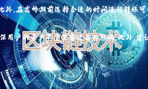 为了将币转到Tokenim（假设是指某个加密货币交易平台或钱包），以下是一个为此目的设计的、关键词、内容大纲以及相关问题的示例。

   如何顺利将币转移到Tokenim？步骤详解与注意事项  / 

 guanjianci  转账, Tokenim, 加密货币, 方法  /guanjianci 

---

### 内容大纲

1. **介绍Tokenim平台**
   - Tokenim的背景与简介
   - 主要功能与特色

2. **转账前的准备**
   - 选择支持的币种
   - 创建Tokenim账户
   - 进行身份验证

3. **了解转账流程**
   - 转账的基本概念
   - 交易手续费及处理时间
   - 资金安全性考虑

4. **如何进行转账**
   - 具体操作步骤
   - 使用手机应用和网页平台的差异

5. **转账后的确认**
   - 如何查看转账状态
   - 转账成功后的事项

6. **常见问题解答**
   - 转账失败怎么办？
   - 资金到账延迟的原因
   - 如何提高转账成功率

7. **总结与建议**
   - 注意事项
   - 提升转账效率的技巧

---

### 相关问题及详细介绍

1. Tokenim平台的背景与功能是什么？
Tokenim是一种快速增长的加密货币交易平台，提供多个币种的交易服务。平台的主要特点包括用户友好的界面、安全性高的交易环境、以及多种资产管理工具。Tokenim支持一定数量的加密货币和法币交易，并不断更新其支持的资产类别。...

2. 如何在Tokenim上创建账户？
创建账户是转账的第一步，首先，用户需要访问Tokenim的官方网站，点击“注册”按钮。填写所需信息，包括电子邮件、密码等，并确保选择一个强壮的密码。账户创建后，用户需进行身份验证，这通常涉及上传身份证明文件。为了保证资金的安全性，Tokenim会进行审核，确保每一个账户都经过验证...

3. 转账过程中需要注意哪些问题？
转账过程中，用户必须格外小心，特别是在选择币种时。每种加密货币的转账方式可能不同，用户需要确保选择支持的币种。在确认转账信息时，注意核对钱包地址，以避免转账至错误地址。此外，了解交易手续费、网络拥堵等情况也很重要，这将影响转账的速度与费用...

4. 如何查看转账状态？
在进行转账后，用户可以通过Tokenim的“交易记录”功能查看转账状态。状态通常分为“处理中”、“成功”或“失败”。如果转账未能成功，平台会提供相关的原因和建议，用户可以根据这些信息进行相应的操作...

5. 转账失败的常见原因有哪些？
转账失败可能源于多种原因，包括网络问题、区块链繁忙、地址错误等。买家和卖方的地址不匹配，以及未支付足够的手续费，都是导致转账失败的重要因素。在遇到失败情况时，用户应仔细核查输入的信息，并考虑重新提交转账请求...

6. 如何提高转账的成功率？
提高转账成功率的关键在于仔细确认所有信息，包括地址、币种和手续费等。确保您的Tokenim账户余额足够，并且网络正常。此外，在高峰期前选择合适的时间进行转账可以加快处理速度，有时甚至可以选择提高手续费以确保转账快速确认...

7. Tokenim的安全性如何保证？
Tokenim采取多种安全措施来保障用户资产安全，包括双重身份验证、SSL加密以及冷钱包存储等。平台定期进行安全审计，确保用户的资产不受黑客攻击的影响。此外，建议用户自身也采取安全措施，比如使用独立的交易密码和定期更改密码等...

---

以上是一个关于如何将币转移到Tokenim的框架及相关问题的示例。具体的内容可以根据实际情况进行调整和扩展。