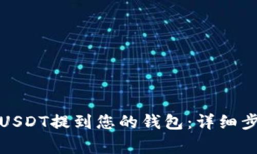 如何安全地将USDT提到您的钱包：详细步骤和注意事项