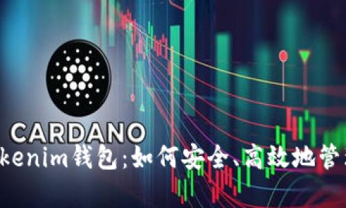 全面解析TP Tokenim钱包：如何安全、高效地管理您的加密资产