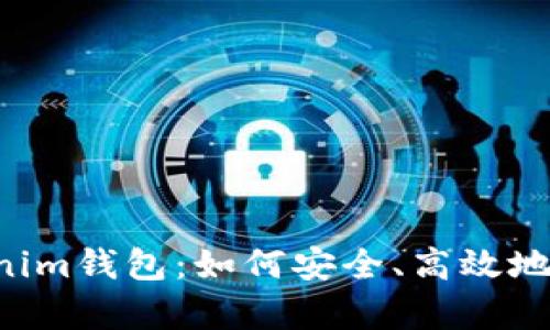 全面解析TP Tokenim钱包：如何安全、高效地管理您的加密资产