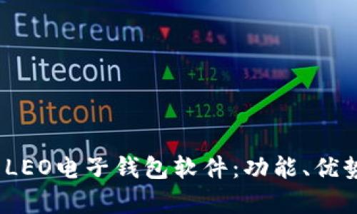  全面解析LEO电子钱包软件：功能、优势及安全性