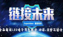  全面解析LEO电子钱包软件