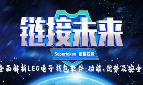  全面解析LEO电子钱包软件：功能、优势及安全性
