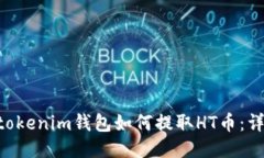 Tokentokenim钱包如何提取H