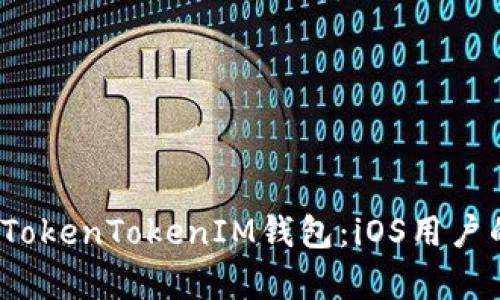  全面解析TokenTokenIM钱包：iOS用户的最佳选择