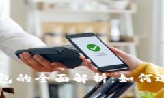 以太坊钱包的全面解析：