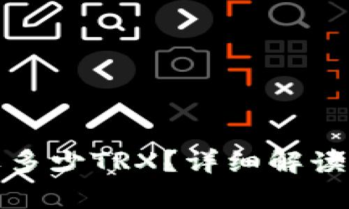 tp钱包需要多少TRX？详细解读与实用指南