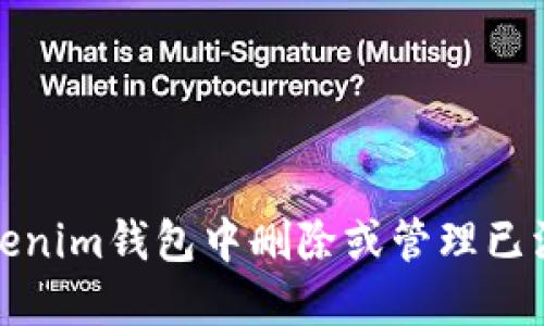 如何在Tokenim钱包中删除或管理已添加的币种