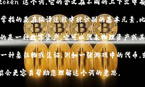 “Tokenim”并不是一个标准的英文单词。如果是指“token”这个词，它的含义在不同的上下文中有所不同。以下是“token”在几个常见领域中的解释：

1. **计算机科学和编程**：在编程语言中，token通常指的是在编译过程中被识别的基本元素，比如关键字、标识符、运算符等。

2. **密码学与区块链**：在区块链行业，“token”指的是一种数字资产，它可以代表物理资产或其他数字资产。比如，加密货币可以被视为一种token。

3. **符号或凭证**：在日常语言中，token可能指代一种象征物或凭证，例如一张游戏中的代币，或者纪念品。

如果有特定的上下文或用法，提供进一步的信息可能会更容易帮助您理解这个词的意思。