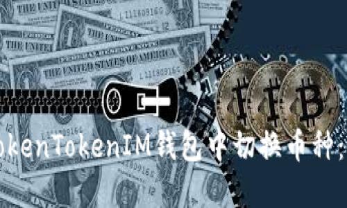 如何在TokenTokenIM钱包中切换币种：详细指南