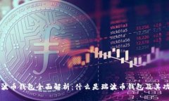 瑞波币钱包全面解析：什