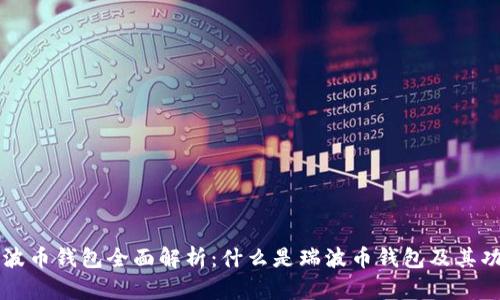 瑞波币钱包全面解析：什么是瑞波币钱包及其功能