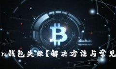 备份Token钱包失败？解决方