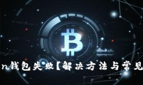 备份Token钱包失败？解决方法与常见问题解析