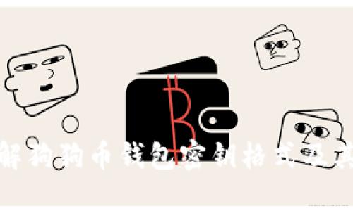 全面了解狗狗币钱包密钥格式及其重要性