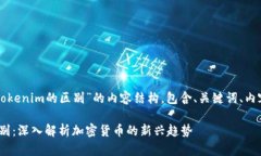 下面是关于“TP和Tokenim的