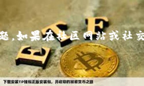 看起来您在尝试安装“tokenim”时遇到了问题。以下是一些可能的解决方案和步骤，可以帮助您解决安装问题。

### 检查系统要求
首先，确保您的系统满足“tokenim”的最低要求。这可能包括操作系统版本、内存、存储空间等。如果您的设备不符合这些要求，安装可能会失败。

### 安装步骤
1. **下载最新版本**：
   确保您从“tokenim”的官方网站或可靠的源下载了最新版本的安装包。有时候，旧版本可能会出现兼容性问题。

2. **运行安装程序**：
   找到下载的安装文件，并双击运行。如果您是Windows用户，可以右键点击安装程序，选择“以管理员身份运行”。

3. **检查防火墙和杀毒软件**：
   有时候，您的防火墙或杀毒软件可能会阻止某些程序的安装。可以尝试暂时禁用它们，然后重新运行安装程序。

4. **查看依赖项**：
   有些程序可能依赖于其他软件组件，例如.NET框架、Java运行环境等。确保这些依赖项已安装并更新到最新版本。

5. **利用命令行**：
   对于某些程序的安装，尝试使用命令行工具。在Windows上，您可以使用CMD或PowerShell。在Linux上，可以使用终端来进行安装。

6. **查阅用户手册或帮助文档**：
   在“tokenim”的官方网站上查看是否有用户手册或 FAQ，这通常能提供额外的安装说明和解决方案。

7. **检查其他用户的反馈**：
   去查看相关论坛或社交媒体，看看其他用户是否遇到了相同的问题，以及他们是如何解决的。

8. **联系技术支持**：
   如果以上所有步骤都无法解决问题，可以直接联系“tokenim”的技术支持，提供必要的信息以获取帮助。

### 相关问题
以下是关于“tokenim”安装问题的七个相关问题及详细介绍：

1. 如何确认系统是否符合“tokenim”的安装要求？
确认系统要求最直接的方法是查看“tokenim”的官方网站或下载页面，通常在这些地方会列出所需的硬件和软件配置。对于Windows用户，可以右击“我的电脑”并选择“属性”以查看系统信息；对于Mac用户，可以点击左上角的苹果标志，然后选择“关于这台Mac”查看系统版本和处理器信息。确保您的系统版本、处理器架构和内存配置满足“tokenim”的需求。在某些情况下，您可能还需要检查显卡是否兼容，特别是在涉及图形处理的应用时。

2. 如何排查安装过程中出现的错误信息？
当安装过程出现错误时，通常会有错误代码或消息提示。首先，记录下这些信息，并查看“tokenim”的官方网站或用户社区来查找对此错误的解释。搜索引擎也是一个很好的工具，可以输入错误代码进行查询。同时，您可以在安装通用的日志中找到更多信息，这些日志通常会保存到临时文件夹或安装目录中，有助于了解具体是哪一步出错。

3. 如何处理防火墙或杀毒软件导致的安装问题？
防火墙或杀毒软件可能会阻止某些程序的安装，您可以通过进入系统的安全设置来添加例外。对于Windows防火墙，可以在“控制面板”中找到“Windows防火墙”设置，然后选择“允许应用通过防火墙”。找到“tokenim”并允许其通过。如果您使用的是第三方杀毒软件，可以临时禁用它们，然后尝试重新安装。务必在完成安装后重新启用安全软件以保持系统安全。

4. 如何查找和安装所需的依赖项？
某些软件需要额外的依赖项才能正常运行，如.NET、Java等。首先，确认“tokenim”所需的依赖项信息可以在官网或者安装说明中找到。您可以访问各个依赖项的官方网站，下载并安装最新版本。对于大部分应用来说，系统会检测并提示缺少的依赖，确保这是最新版本，以避免与“tokenim”发生冲突。

5. 如何使用命令行进行“tokenim”的安装？
在Windows上，可以通过“CMD”或“PowerShell”进行安装。首先，找到安装文件的路径，在命令行中输入路径并附上文件名，随后按下回车。一些程序还支持命令行参数，用于静默安装或指定特定选项。Linux用户则可以通过终端使用pacakge manager（如APT或YUM）以命令行方式安装。查阅“tokenim”相关文档，了解支持的命令行参数。

6. 如何找到“tokenim”的用户手册或技术文档？
多数软件的用户手册和技术文档都可以在其官方网站上找到，通常位于产品页面的“支持”或“文档”部分。用户社区或论坛也是获取这些信息的好地方。您还可以尝试在GitHub等开源社区查找项目的相关文档。网站如Stack Overflow也可能会有许多用户针对相似问题的讨论，提供实用解决方案。

7. 如何获得“tokenim”的技术支持？
对于遇到的问题，可以直接访问官网查找支持选项，通常会提供FAQ、在线聊天、邮件或者电话支持等。确保在联系支持团队时准备好详细的问题描述、系统信息和错误截图。这将帮助他们更快地定位并解决问题。如果在社区网站或社交媒体上遇到类似问题，寻求其它用户提供的方法或建议也是一种好的方式。

如果您有更多详细情况、错误信息或者其他问题，欢迎提供，我将帮助您更好地解决“tokenim”的安装问题。