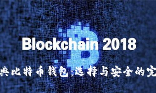 探索经典比特币钱包：选择与安全的完美结合