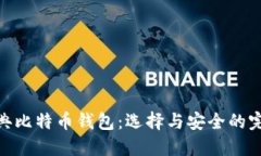 探索经典比特币钱包：选