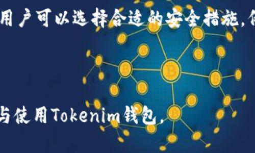   Tokenim钱包的国际版与国内版解析：你该选择哪一个？ / 

 guanjianci Tokenim钱包, 国际版, 国内版, 数字货币钱包 /guanjianci 

## 内容主体大纲

1. 引言
   - Tokenim钱包简介
   - 数字货币钱包的重要性

2. Tokenim钱包的国际版与国内版
   - 定义与区别
   - 使用场景分析

3. 国际版Tokenim钱包
   - 功能特点
   - 安全性分析
   - 用户群体

4. 国内版Tokenim钱包
   - 功能特点
   - 安全性分析
   - 用户群体

5. 选择哪个版本的关键因素
   - 用户需求分析
   - 地域法律法规
   - 功能需求

6. 常见问题解答
   - 相关问题列表

7. 结论
   - 总结选择因素
   - 建议用户如何选择

## 内容主体

### 1. 引言

#### Tokenim钱包简介
Tokenim钱包是一款流行的数字货币钱包，支持多种加密货币的存储与交易。随着区块链技术的不断发展，越来越多的人开始使用数字货币，而安全、便捷的钱包成为了用户的首要需求。

#### 数字货币钱包的重要性
数字货币钱包不仅是用户存储和管理虚拟资产的工具，还提供资金安全保障、交易便利等多项功能。因此，选择合适的钱包显得尤为重要。

### 2. Tokenim钱包的国际版与国内版

#### 定义与区别
Tokenim钱包国际版和国内版的主要区别在于其市场定位与功能设计。国际版通常针对全球用户，提供多种语言支持以及更广泛的交易功能，而国内版则依据中国市场需求，更注重符合本土法律法规和用户习惯。

#### 使用场景分析
国际版更适合国际用户，满足跨境交易需求；而国内版则专注于本地交易，适合更注重合规性的用户。

### 3. 国际版Tokenim钱包

#### 功能特点
国际版Tokenim钱包具备多币种支持、跨国交易、实时汇率转换等功能，非常适合全球用户进行投资与交易。

#### 安全性分析
国际版钱包采用多重加密技术和保险机制，确保用户资产安全，但也可能面临国际法规不同带来的风险。

#### 用户群体
用户群体主要由国际投资者、数字货币爱好者及跨国公司组成，市场需求较高。

### 4. 国内版Tokenim钱包

#### 功能特点
国内版Tokenim钱包针对中国市场，提供符合监管要求的功能，可能不支持某些国际交易功能，但在本地市场上更加合规。

#### 安全性分析
通过与国内金融机构的合作，国内版钱包通常具备较高的安全性与合规性，适合中国用户使用。

#### 用户群体
用户主要为国内投资者、普通用户及对合规性有较高要求的企业。

### 5. 选择哪个版本的关键因素

#### 用户需求分析
首先要考虑个人的需求，例如是否频繁进行跨国交易、是否关注合规性等，这将直接影响选择哪个版本。

#### 地域法律法规
由于数字货币在各国法律法规不同，因此了解所在地的法律要求也十分重要，可以帮助用户做出更合规的选择。

#### 功能需求
根据用户是否需要多币种支持、实时兑换等功能，可以进一步明确选择哪个版本。

### 6. 常见问题解答

#### 相关问题列表
1. Tokenim钱包的安全性如何保障？
2. 国际版Tokenim钱包是否支持中文？
3. 国内版与国际版的转账费用差别大吗？
4. 使用哪个版本更适合新手？
5. Tokenim钱包的客户服务如何？
6. 国际版是否面临法律风险？
7. 如何转换版本？

### 7. 结论

#### 总结选择因素
在选择Tokenim钱包时，用户需综合分析自己的需求、地域法律法规以及所需功能，以便选择最适合自己的版本。

#### 建议用户如何选择
建议用户在使用前进行详细比较，选择合规、安全且功能符合需求的钱包版本。

## 相关问题详细介绍

### 1. Tokenim钱包的安全性如何保障？
Tokenim钱包在安全性方面采取了一系列的措施来确保用户资产的安全性，包括多重身份验证、防护措施和实时监控系统等。在数字货币交易中，安全性是一个至关重要的话题。由于数字货币一旦被盗就无法追回，因此Tokenim钱包应用了一系列先进的安全技术来保护用户资产。
首先，Tokenim钱包采用了多重身份验证（MFA）技术，用户在登录或进行交易时需要提供密码、短信验证码及生物识别（如指纹或面部识别）等多层安全保障。此外，Tokenim钱包还使用了先进的加密技术，所有用户信息和交易数据都经过加密处理，避免在传输过程中被黑客截获。
Tokenim钱包还建立了24小时的安全监控机制，一旦发现异常交易或黑客攻击的迹象，系统会立即通知用户并采取相应措施。这种监控机制对于识别潜在的安全威胁至关重要，有效降低用户资产被盗的风险。
总之，Tokenim钱包在安全性方面做了多重防范，用户在使用时应该明确自身的使用习惯并采取相应措施，例如定期更换密码、启用双重身份验证等，以进一步确保账户安全。

### 2. 国际版Tokenim钱包是否支持中文？
国际版Tokenim钱包为了满足全球用户的需求，通常会提供多语言支持，包括英语、德语、法语、日语、韩语等多种语言，但对于中文支持则可能因具体钱包系统的不同而异。用户在注册或使用国际版时可以查看语言选项，确认是否支持中文界面。在界面支持多个语言的情况下，用户可以根据个人习惯选择适合自己的语言，以便于更好地理解和操作钱包的各项功能。
如果用户希望使用中文操作，但国际版没有提供中文界面，可以考虑切换到国内版Tokenim钱包或其他支持中文的钱包。使用中文界面更加便于各项功能的使用方法，特别是对于那些不熟悉外语的用户来说，这样不仅可以提高操作效率，还可以减少因语言障碍带来的误操作风险。
因此，建议用户在选择Tokenim钱包时提前确认钱包的语言支持情况，尽量选择最符合自己需求的版本。

### 3. 国内版与国际版的转账费用差别大吗？
在数字货币交易中，转账费用是用户必须关注的一个重要因素，国内版和国际版Tokenim钱包之间的转账费用差别可能会因多种因素而有所不同。国际版通常服务于全球市场，受不同国家及地区法规影响，可能会在转账费用上设置相应的手续费，针对不同的加密货币也可能设置不同的费用标准。
而国内版Tokenim钱包由于针对中国本地市场，可能在手续费上更加灵活，有时根据用户的交易额大小会设定不同档次的费用。此外，国内版的转账费用可能也会受到法律法规的监管，做到合规透明。因此，用户在选择钱包时，可以事先了解清楚不同版本的费用结构，选择最具性价比的版本。
在使用过程中，建议用户多留意钱包发布的最新消息和费用调整，以便及时做出最佳选择，避免因未及时了解费用变化而产生不必要的损失。

### 4. 使用哪个版本更适合新手？
对于新手用户而言，选择合适的数字货币钱包版本会极大影响他们的使用体验。如果用户全然不熟悉数字货币的相关知识，并且对国际法律法规了解有限，建议选择国内版Tokenim钱包，理由如下：
首先，国内版Tokenim钱包符合本地法律法规，使用时更具合规性，用户在进行交易时会较少遇到法律方面的问题。此外，国内版的用户社区相对活跃，用户可通过本地论坛、社交媒体等多种途径获取实时帮助和相关资讯，从而降低学习成本。
其次，国内版Tokenim钱包通常会提供中文界面，使新手用户在操作上更加便利，避免因语言障碍影响使用。对于不太懂外语的用户而言，中文界面可以显著提高他们的操作效率，减少学习曲线。
当然，新手在选择钱包时，除了考虑版本外，还需关注钱包的安全性、易用性和客户服务等因素，确保自己在学习和使用过程中有一个良好的起步。

### 5. Tokenim钱包的客户服务如何？
客户服务是用户选择数字货币钱包时的重要考虑因素。Tokenim钱包事先建立了客户服务体系，为用户提供多种咨询和技术支持的渠道。用户可通过官方网站、社交媒体、邮件等多种方式联系Tokenim钱包的客户服务团队。
首先，官方网站上通常设有“帮助中心”或“FAQ”板块，用户可以在此找到常见问题的解答。而对于个别用户可能遇到的特殊问题，用户可以通过电子邮件或在线客服系统直接联系Tokenim客服团队。在许多情况下，Tokenim钱包会在24小时内作出回复，以便尽快解决用户的疑问或问题。
其次，Tokenim钱包的客服人员通常会具备较丰富的行业经验，可以给用户提供专业的建议和解答。无论是技术问题还是使用过程中遇到的困难，Tokenim客服团队都能够帮助用户解决相关问题，提高用户的使用体验。
总之，良好的客户服务对于用户的使用体验至关重要，用户在选择Tokenim钱包时可以关注其客户服务的响应时效和专业水平，以便在遇到问题时能获得及时的帮助。

### 6. 国际版是否面临法律风险？
使用国际版Tokenim钱包，用户不可避免地需要面对来自不同国家及地区的法律风险。这是因为各国对数字货币的监管政策各异，用户在进行跨国交易时，必须遵循所在国家或地区的法律要求，以避免不必要的法律问题。
例如，有些国家如美国对虚拟货币的监管相对宽松，但其他一些国家如中国则采取了相对严格的监管措施。国际版Tokenim钱包可能允许用户在法律允许的范围内进行多币种的跨国交易，但用户必须明确了解自己国家对数字货币的法律规定。如果用户不熟知相关政策，贸然进行大额投资或交易，可能会面临被罚款或追责的风险。
此外，用户在选择国际版Tokenim钱包时还需注意其合规性，例如是否通过了所需的合规审核。如果钱包本身存在法律风险，那么用户在使用中也会受到牵连。
因此，在使用国际版Tokenim钱包时，用户一定要事先了解相应的法律法规，并参与相关合规培训，确保自身的交易合法，以降低法律风险。

### 7. 如何转换版本？
若用户需要在Tokenim钱包的国际版与国内版之间进行转换，首先要了解其具体的转换流程。一般来说，用户可以通过如下流程进行版本的切换：
首先，用户应在原有版本上完成所有正在进行的交易，确保资金安全。在完成所有交易后，可以在钱包设置中寻找“版本切换”或“账户迁移”选项。
其次，用户需根据平台的提示，输入新版本所需的相关信息，例如新版本支持的联系方式、账号等。这样，Tokenim钱包将能协助用户完成注册与迁移过程。在此过程中，用户可以选择合适的安全措施，例如二次验证，确保切换过程中的安全性。
在完成上述步骤后，用于新版本接收的地址需要进行重新验证，确保该地址有效并支持新的功能。这一过程可能需要一些时间，因此用户需要耐心等待其完成。
完成转换后，用户应再次检查新账户的信息，以确保钱包的功能和安全配置符合自身的需求。此后，用户便可以根据实际需求，选择合适的版本进行使用。

以上是对Tokenim钱包国际版与国内版的详细解析，包括安全性、客户服务、法律风险、转换版本等相关问题的深入探讨，这些信息可以帮助用户更好地了解如何选择与使用Tokenim钱包。