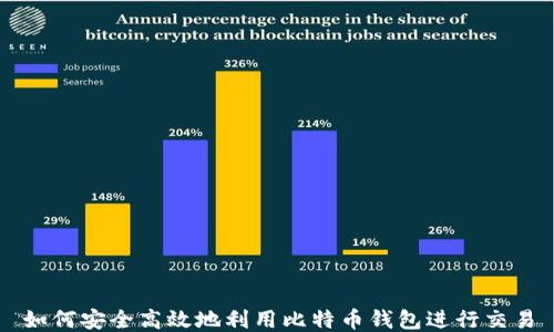 
如何安全高效地利用比特币钱包进行交易