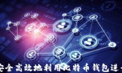 如何安全高效地利用比特
