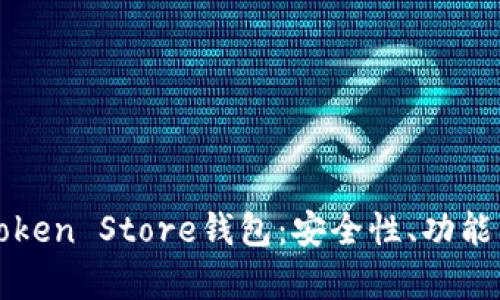 全面解析Token Store钱包：安全性、功能与使用指南