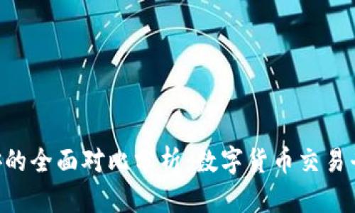 Tokenim与币安的全面对比分析：数字货币交易平台的选择之道