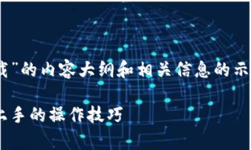 这是一个关于“tokenim iOS怎么下载”的内容大纲和相关信息的示例。下面是按照您的要求完成的内容。

Tokenim iOS客户端下载指南：轻松上手的操作技巧