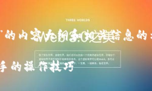 这是一个关于“tokenim iOS怎么下载”的内容大纲和相关信息的示例。下面是按照您的要求完成的内容。

Tokenim iOS客户端下载指南：轻松上手的操作技巧