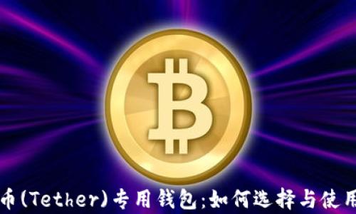 
泰达币(Tether)专用钱包：如何选择与使用指南