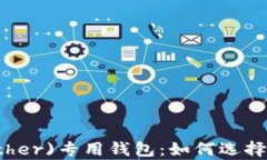 泰达币(Tether)专用钱包：如