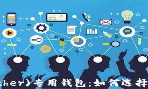 
泰达币(Tether)专用钱包：如何选择与使用指南