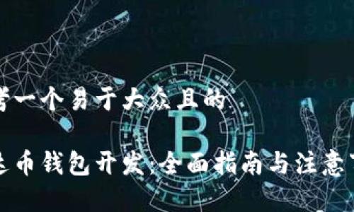 思考一个易于大众且的

泰达币钱包开发：全面指南与注意事项