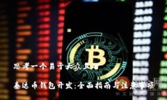 思考一个易于大众且的泰