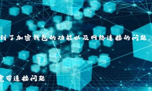 在您提到的内容中似乎涉及到了加密钱包的功能以及网络连接的问题。以下是为您整理的相关内容。

### 与关键词


如何解决token钱包冻结及宽带连接问题