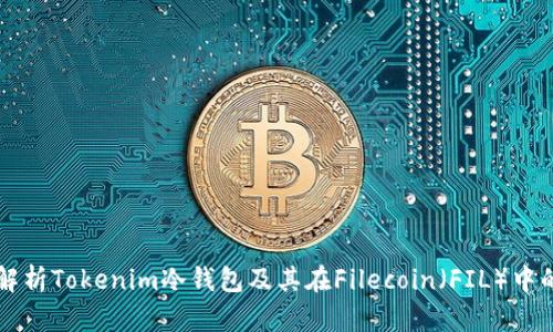 全面解析Tokenim冷钱包及其在Filecoin（FIL）中的应用