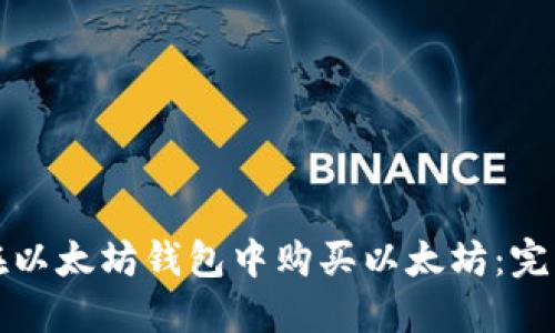 如何在以太坊钱包中购买以太坊：完整指南