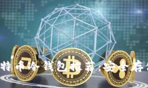 2023年最佳比特币冷钱包推荐：安全存储你的加密资产