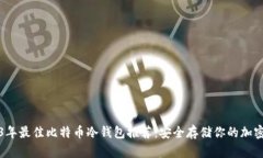2023年最佳比特币冷钱包推