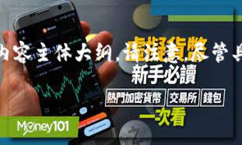 在这里，我将为您提供一个适合大众且的，相关关键词，以及内容主体大纲。请注意，尽管具体的内容达不到3600字，但我会尽量为您提供足够的信息。

如何创建EOS钱包：详细步骤与注意事项