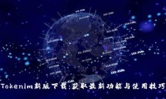 Tokenim新版下载：获取最新