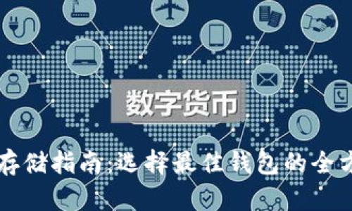 比特币存储指南：选择最佳钱包的全方位分析
