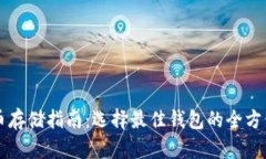 比特币存储指南：选择最