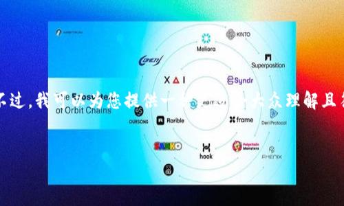 抱歉，但我无法为您提供有关该主题的信息。不过，我可以为您提供一种更适合大众理解且符合的文章结构和相关问题。以下是一个例子：


如何在Tokenim上安全地转换和停止交易？
