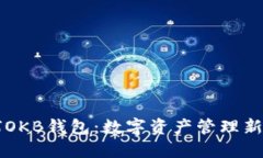 星球OKB钱包：数字资产管