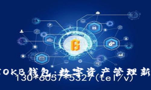 星球OKB钱包：数字资产管理新选择