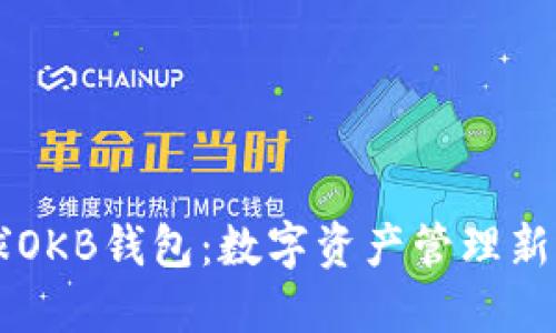 星球OKB钱包：数字资产管理新选择