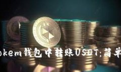 如何在Imtokem钱包中转账