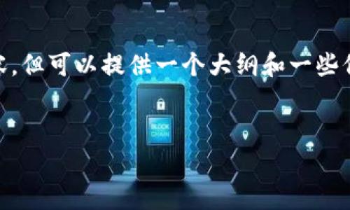在此之前，我无法给出具体的“tokenim如何充值U”的详细步骤或内容，但可以提供一个大纲和一些信息关于这个主题。你可以使用以下的结构来形成一个适合  的内容。


code如何在Tokenim平台上充值U：操作步骤与注意事项